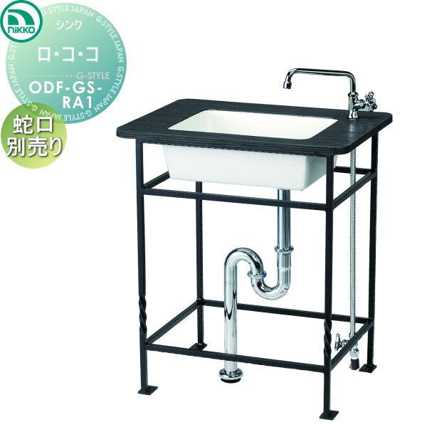 ガーデンシンク ロ コ コ ショートタイプ ロココ Odf Gs Ra1 ニッコーエクステリア 散水 水栓 水周り Nikko ロ コ コ おしゃれ ガーデニング かわいい 蛇口 水 水道 Ni10yb 屋外 庭まわり ガーデニング Diy 建材市場 Style Japan Group