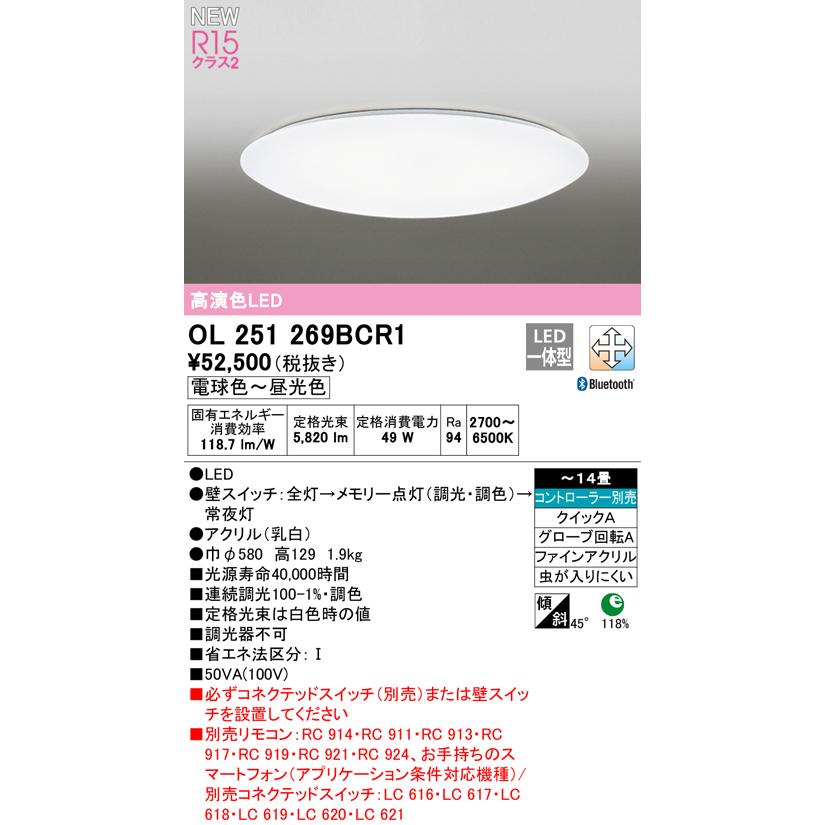 受注可 オーデリック ODELIC 調光調色シーリングライト OL251269BCR1 アクリル乳白 高演色LED 電球色〜昼光色 ツバ付丸形引掛シーリング取付 Bluetooth対応機種