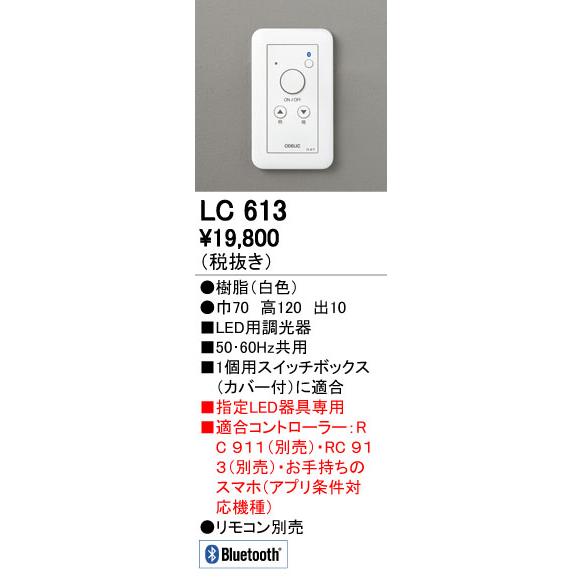 オーデリック　LC613 オーデリック ODELIC Bluetooth調光器 LC613 : DIY 建材市場