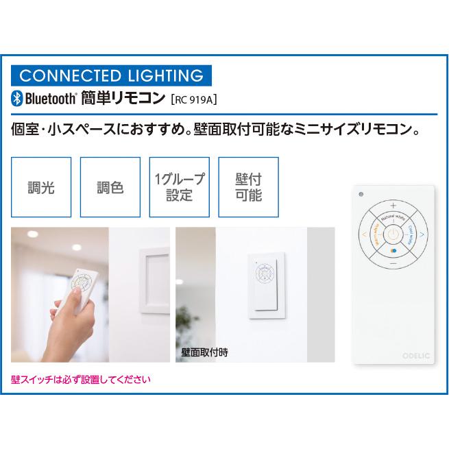 オーデリック ODELIC CONNECTEDLIGHTING専用 Bluetooth 簡単リモコン