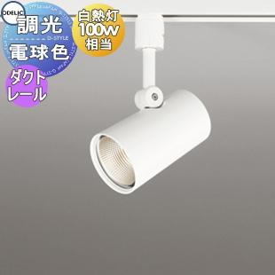 照明 おしゃれ オーデリック ODELIC 調光スポットライト OS256460R