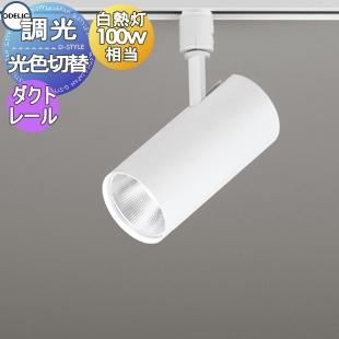 照明 おしゃれ オーデリック ODELIC 光色切替調光スポットライト