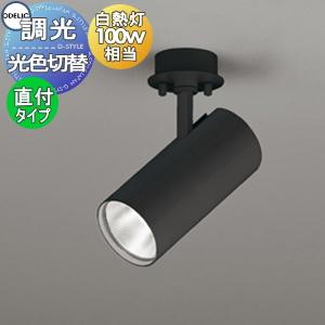 [美品］LEDスポットライト×3個　電球/昼白色切替可能OS256555R 照明 おしゃれ オーデリック ODELIC 光色切替調光スポットライト