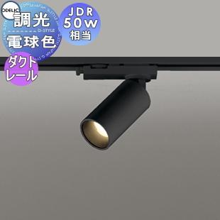 照明 おしゃれ オーデリック ODELIC 調光スポットライト OS256585R