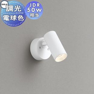 (送料無料) オーデリック OS256629R スポットライト LED一体型 電球色 調光 ODELIC 照明 おしゃれ オーデリック ODELIC 調光スポットライト OS256629R
