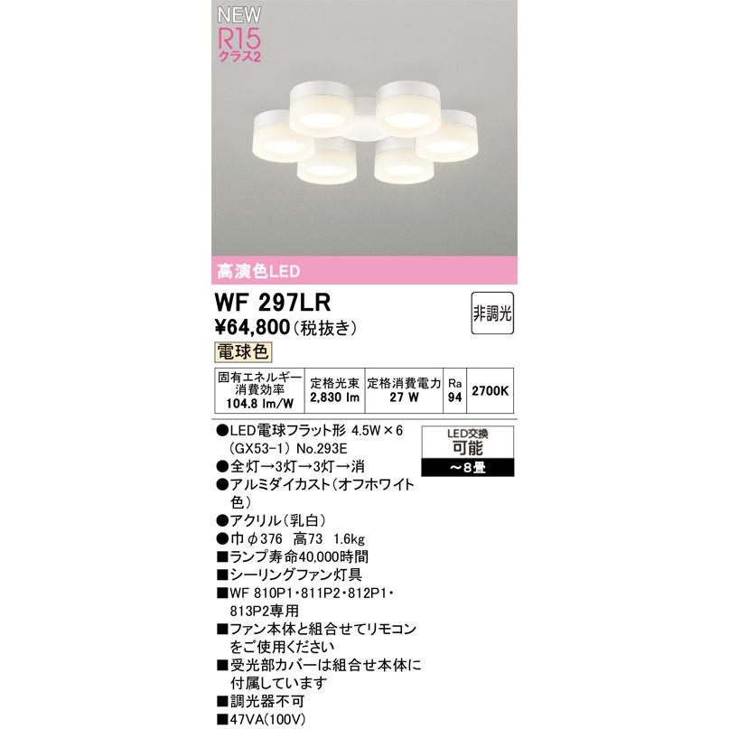 照明 おしゃれ オーデリック ODELIC シーリングファンライト DCモーターファン ４枚羽根 白色 WF812P1 器具本体 WF297LR 灯具［6灯］ 電球色・〜8畳_2