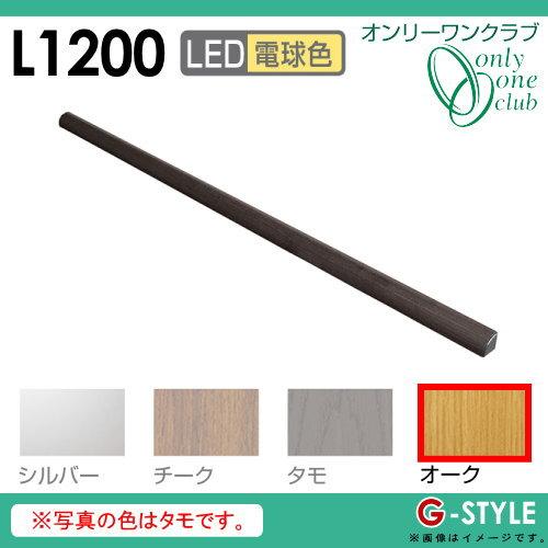 照明　ポーチライト　オンリーワンクラブ　L1200　レイモック12　FW236　RAYMOCK　オーク　野外　電球色　屋外