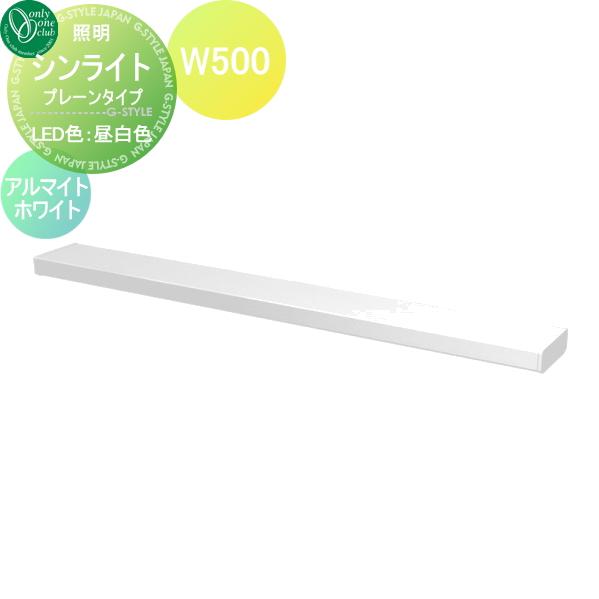 高い品質  アルマイトホワイト（AI） 白色 W500 プレーンタイプ シンライト  オンリーワンクラブ  ポーチライト 照明 Thin 野外 屋外 Light 門柱灯、表札灯