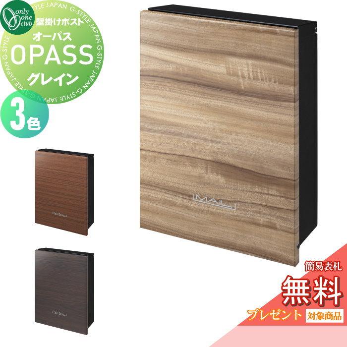無料プレゼント対象商品】 郵便ポスト 郵便受け 壁掛け オンリー