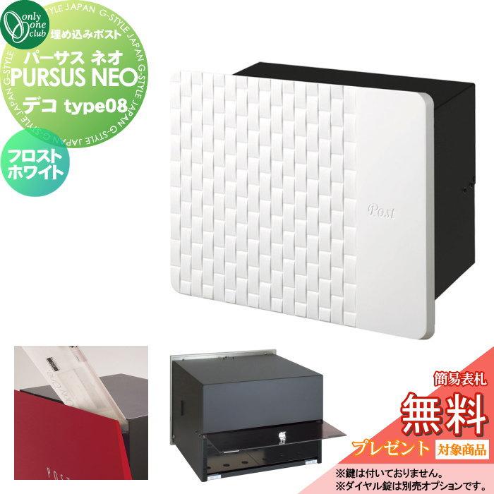 無料☆特典対象】 郵便ポスト 郵便受け 埋め込み オンリーワンクラブ