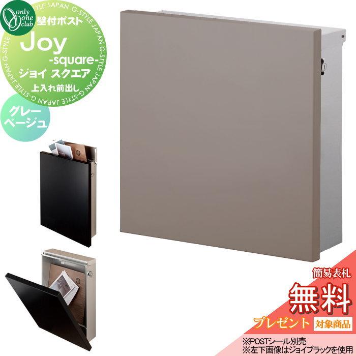 オンリーワンクラブ　　ポスト（郵便受け）　JOY 【新品！美品！】 郵便ポスト 郵便受け ジョイ スクエア オンリーワンクラブ 壁付け