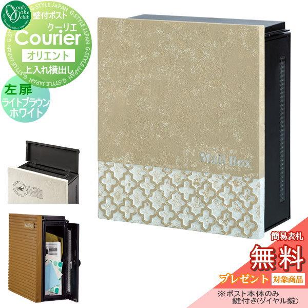クーリエ 左扉 オンリーワンクラブ オリエント ライトブラウン ホワイト 左扉 Oo02sh My1 1977 Diy オリエント 建材市場 門扉 玄関 ポスト 郵便ポスト Style Japan Group