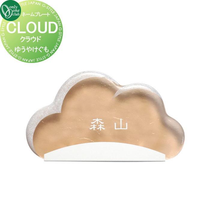 表札 オンリーワンクラブ クラウド CLOUD ゆうやけぐも AG1-KUM02 