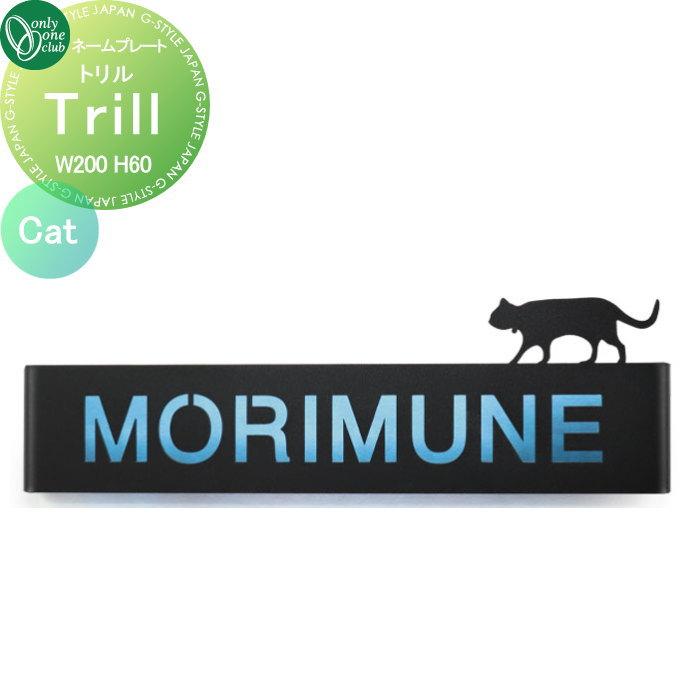 表札 オンリーワンクラブ トリル Trill Cat AG1-TRI03 戸建て オーダー