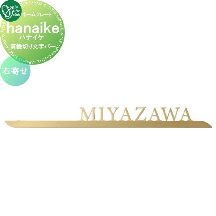 表札 オンリーワンクラブ ハナイケ hanaike 真鍮切り文字バー 右寄せ