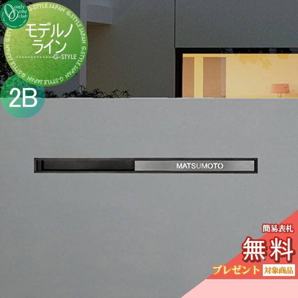 埋め込み デザイン デザイン オンリーワンエクステリア 郵便ポスト オシャレ オンリーワンクラブ オンリーワン Diy 工具 お洒落 おしゃれ オンリーワンエクステリア モデルノライン 2bタイプ Oo04sh Na1 Ml2 Diy 建材市場 Style Japan Group 税込 送料無料