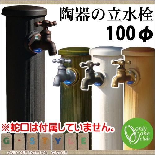 チャンピオン 立水栓 水栓柱 オンリーワンクラブ 陶器の立水栓 100Φ 蛇口 ガーデニング 庭まわり 屋外 水道 水廻り