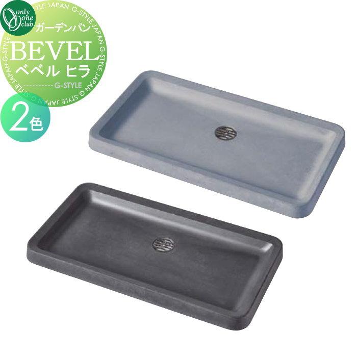 無料☆特典対象】 オンリーワン ガーデンパン ベベル ヒラ 2カラー TC3