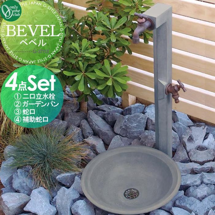 無料☆特典対象】 オンリーワン 4点 お得セット 1点目：水栓柱 ベベル