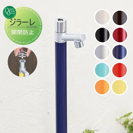 6月10日限定価格】 立水栓 水栓柱 オンリーワンクラブ ジラーレ 開閉