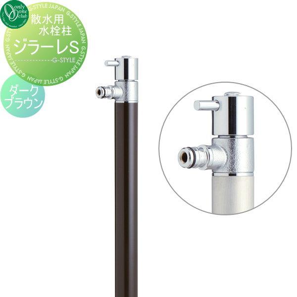 品質は非常に良い 蛇口 かわいい おしゃれ S Girare 蛇口一体型 ダークブラウン ジラーレ