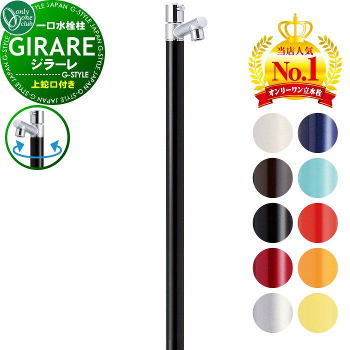 【無料★特典対象】 【特別価格】立水栓 水栓柱   オンリーワンクラブ  ジラーレ   蛇口一体型   TK3-SA■   1口水栓柱   GIRARE   おしゃれ かわいい 蛇口 | 