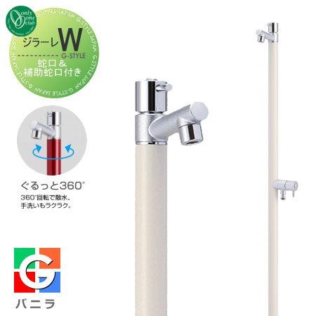 無料☆特典対象】 立水栓 水栓柱 オンリーワンクラブ ジラーレW 蛇口一
