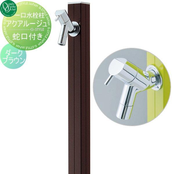 立水栓 水栓柱 アクアルージュ Diy 工具 ダークブラウン Aqua Rouge 屋外 おしゃれ オンリーワンクラブ おしゃれ かわいい 蛇口 ガーデニング 庭まわり 屋外 水道 水廻り Oo10sh Tk3 Skdb Diy 建材市場 Style Japan Group