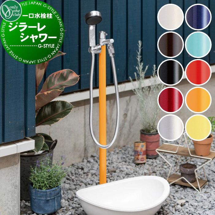無料☆特典対象】 立水栓 水栓柱 オンリーワンクラブ 蛇口一体型