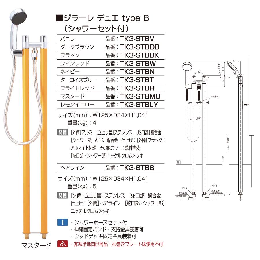 【無料★特典対象】 立水栓 水栓柱   オンリーワンクラブ  ジラーレ   デュエ typeB   TK3-STB■   GIRARE DUE   おしゃれ かわいい 蛇口 ガーデニング 庭まわ_2