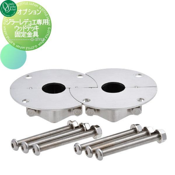 【部品】 立水栓 水栓柱オプション   オンリーワンクラブ  ジラーレデュエ専用   ウッドデッキ固定金具   TK3-WD34D   蛇口 ガーデニング 庭まわり 屋外 水道 | 
