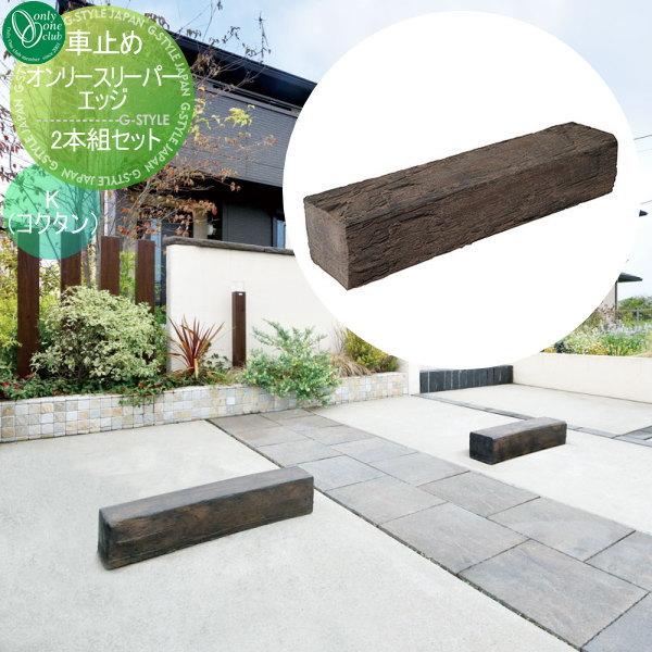 車止め 輪止め オンリーワンエクステリア オンリースリーパー エッジ 2本組セット K コクタン Oo18sh Fc2 Sle1 Diy 建材市場 Style Japan Group 通販 Yahoo ショッピング