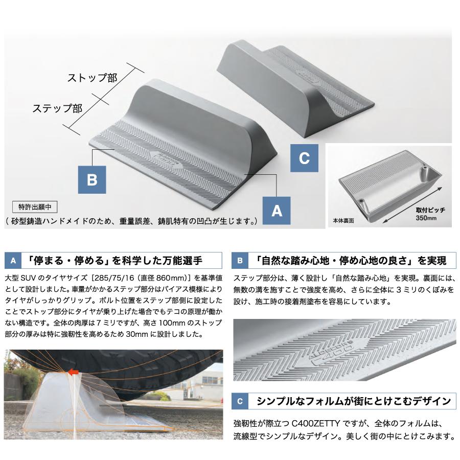 車止め　輪止め　オンリーワンクラブ　※1本のみ　ガレージ　ゼッティ　駐車場　HF2-C400ZTSV　アルデコールC400　車庫まわり　ZETTY　シルバーメタリック