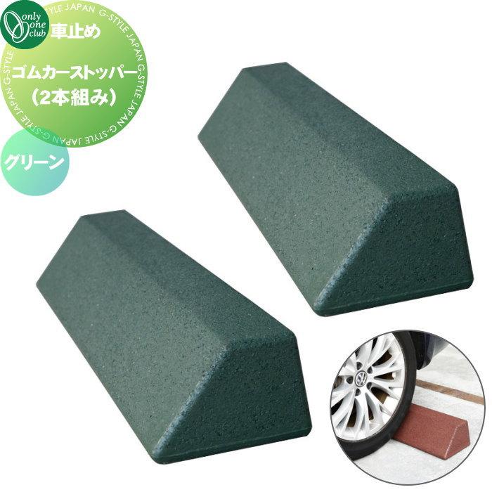 無料☆特典対象】 車止め 輪止め オンリーワンクラブ ゴムカー