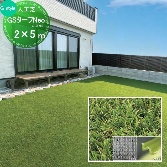 無料☆特典対象】 人工芝 GSターフNeo W型 巾2m×長さ5m（芝の長さ25mm