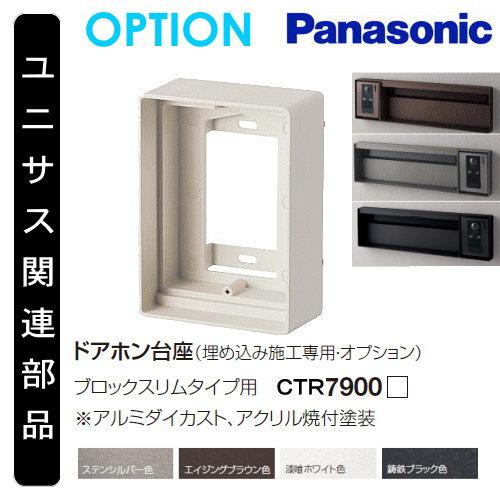 【部品】 ポスト オプション   パナソニック panasonic  サインポスト   ユニサス ブロックスリムタイプ専用ドアホン台座   CTR7900   郵便受け｜sjg-f｜02