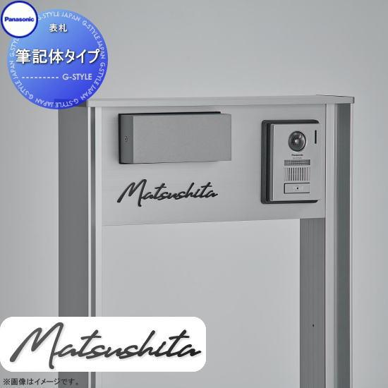 無料☆特典対象】 コンボマルチ 機能門柱 TS-1型用 表札 筆記体タイプ
