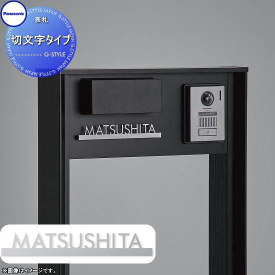 ゴンタ　入札不可 無料☆特典対象】 コンボマルチ 機能門柱 TS-1型用 表札 切文字タイプ