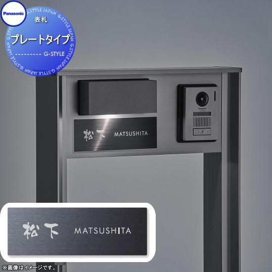 こん様✨️専用ページ 無料☆特典対象】 コンボマルチ 機能門柱 TS-1型用 表札 プレート