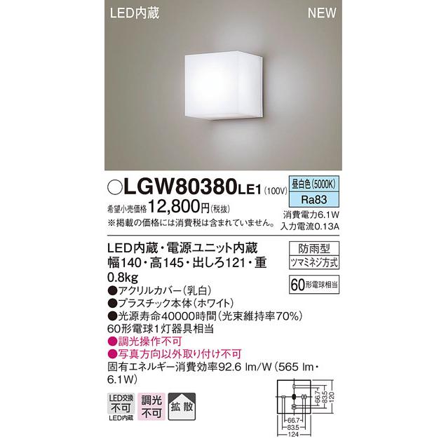 エクステリア 屋外 照明 ライト パナソニック(Panasonic) ポーチライト LGW80380LE1 ホワイト 昼白色 白熱電球60形1灯器具相当 :pa12sa-00985:DIY 建材市場 STYLE-JAPAN-GROUP - 通販 - Yahoo!ショッピング エクステリア 屋外 照明 ライト パナソニック(Panasonic) ポーチライト LGW80380LE1 ホワイト 昼白色 白熱電球60形1灯器具相当 :pa12sa-00985:DIY 建材市場 STYLE-JAPAN-GROUP - 通販 - Yahoo!ショッピング