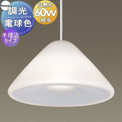 照明 おしゃれ パナソニック Panasonic 調光ペンダントライト