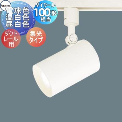 照明 おしゃれ パナソニック Panasonic スポットライト LGS3520L LE1