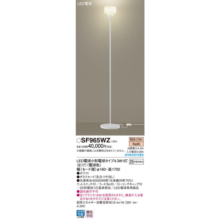 パナソニック Panasonic フロアスタンドライト SF965WZ 電球色