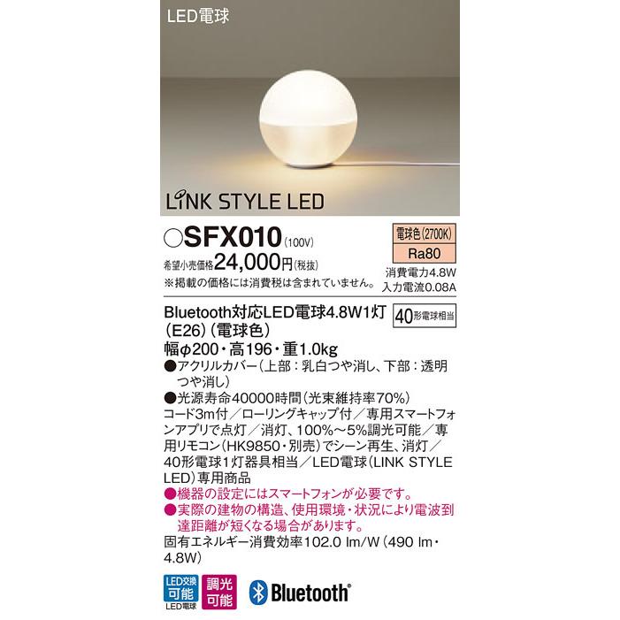 パナソニック Panasonic スタンドライト SFX010 電球色 球体タイプ 