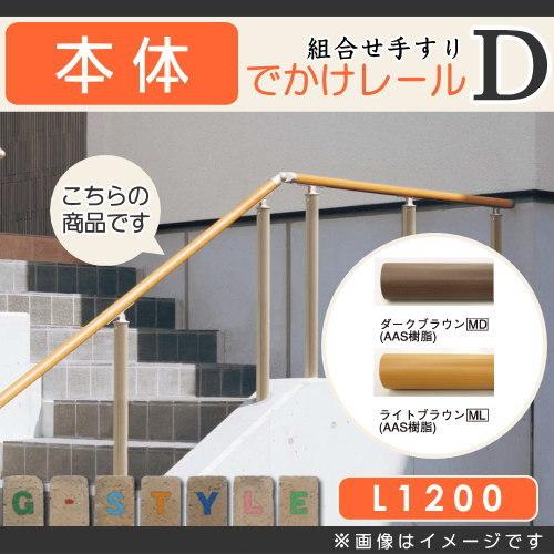 手すり 手摺 パナソニック Panasonic でかけレールD 手すり本体 L1200