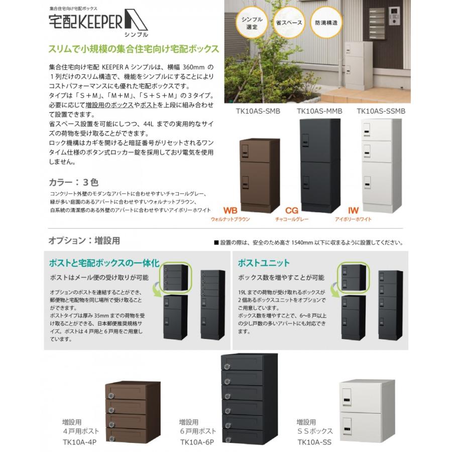 TK さま　　専用 宅配ボックス 集合住宅用 宅配キーパーA シンプル 6戸向け A