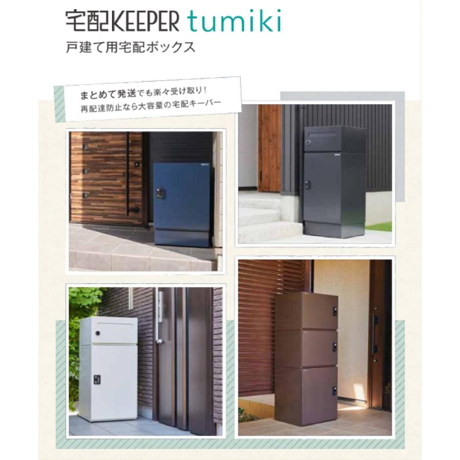 無料☆特典対象】 宅配ボックス 戸建て用 宅配キーパー tumiki