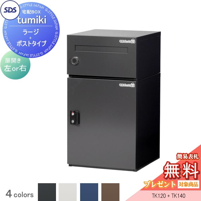 宅配ボックス ポスト 宅配BOX 戸建て用 要組み立て 宅配便ボックス(グレ-) 無料☆特典対象】 宅配ボックス 戸建て用 宅配キーパー tumiki ラージ+