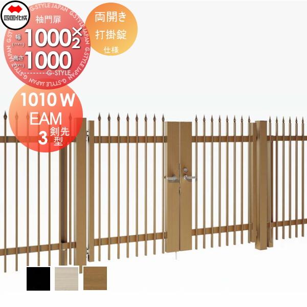 大型フェンス対応門扉 Diy 工具 Eam3型 剣先タイプ 両開き 門扉 玄関 H1000 打掛