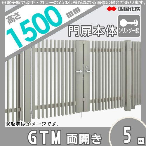 大型フェンス対応門扉　四国化成　シコク　塀　GTM5N-S(I・O)1015W　GTM5型　DIY　両開き　シリンダー錠　H1500　境界　囲い　ガーデン　壁　屋外